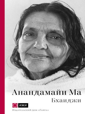 cover image of Анандамайи Ма. Мать, как она открылась мне. Голос Истины